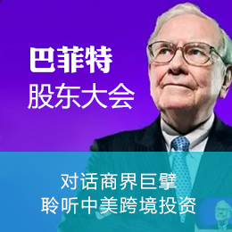 共赴巴菲特股东大会全球盛宴