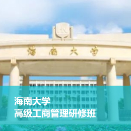 海南大学高级工商管理研修班