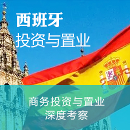 西班牙商务投资与置业移民考察