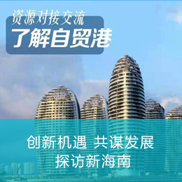 海南自贸港五天四夜深度研学游