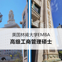 美国林肯大学EMBA高级管理人员工商管理硕士