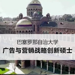 巴塞罗那自治大学广告与营销战略创新硕士