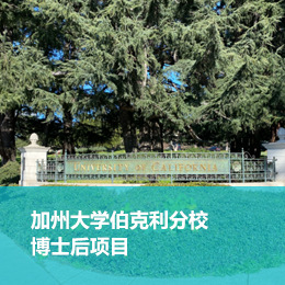 加州大学伯克利分校博士后项目