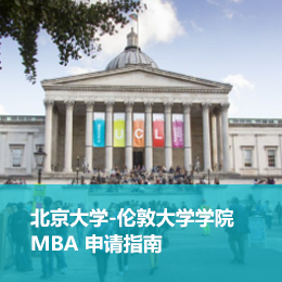北京大学&伦敦大学学院MBA申请指南