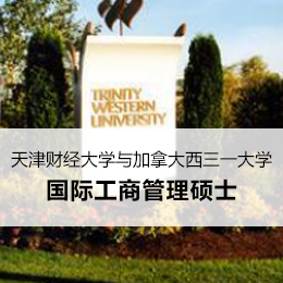 天津财经大学与加拿大西三一大学国际工商管理硕士项目