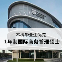 【英国】诺森比亚大学国际商务管理硕士