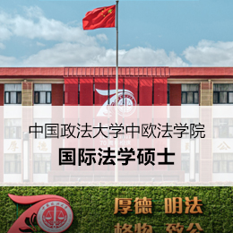 中国政法大学中欧法学院国际法学硕士