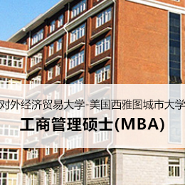 对外经济贸易大学-美国西雅图城市大学工商管理硕士(MBA)