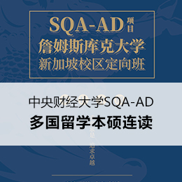 中央财经大学SQA-AD多国留学本硕连读