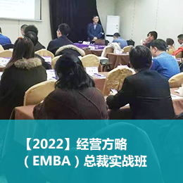 【2022】经营方略（EMBA）总裁实战班