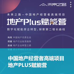 中国地产经营者高端项目：地产PLUS赋能营