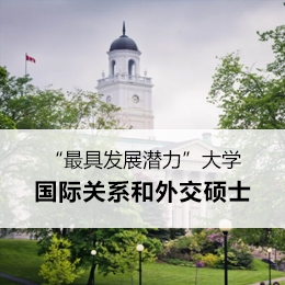 【美国】阿卡迪亚大学国际关系和外交硕士