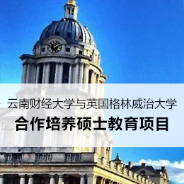 云南财经大学与英国格林威治大学合作培养硕士教育