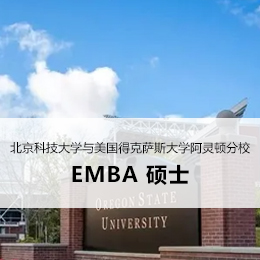 北京科技大学与美国得克萨斯大学阿灵顿分校 EMBA 硕士