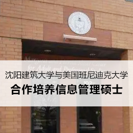 沈阳建筑大学与美国班尼迪克大学合作培养信息管理硕士项目