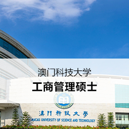 澳门科技大学高级管理人员工商管理硕士