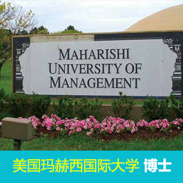 美国玛赫西国际大学(MIU)管理学博士