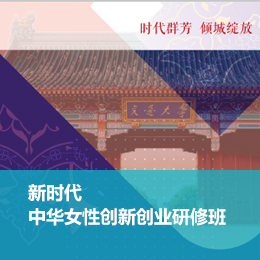 上海交大：新时代中华女性创新创业研修班