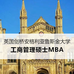 英国剑桥安格利亚鲁斯金大学工商管理硕士MBA