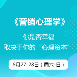 8月课程回顾《营销心理学》