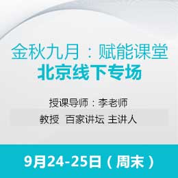 9月开课通知：赋能课堂-北京线下课堂专场