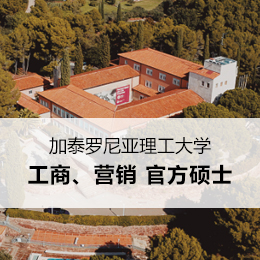 【西班牙】加泰罗尼亚理工大学硕士招生