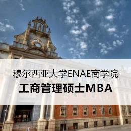 西班牙穆尔西亚大学ENAE商学院工商管理硕士MBA