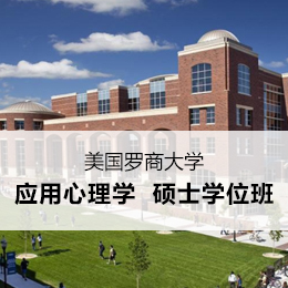 美国罗商大学应用心理学硕士学位班