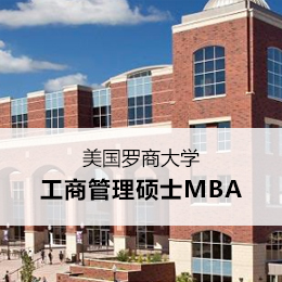 美国罗商大学工商管理硕士MBA