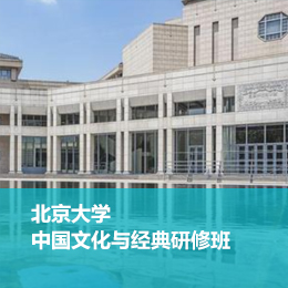 北京大学中国文化与经典研修班