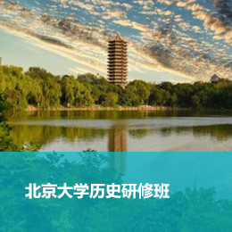 北京大学历史研修班