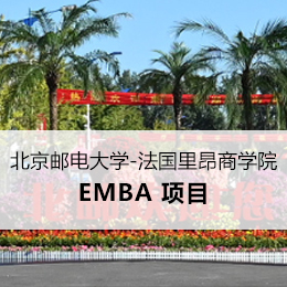 北京邮电大学-法国里昂商学院 EMBA 项目