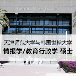 天津师范大学与韩国世翰大学合作举办硕士学位教育项目