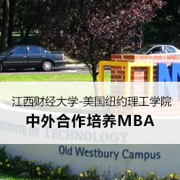 江西财经大学-美国纽约理工学院中外合作培养MBA项目