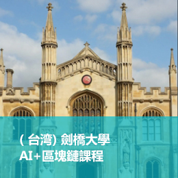 ( 台湾) 劍橋大學AI+區塊鏈課程