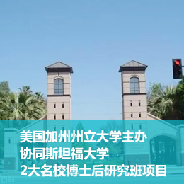 博士后研究班项目-美国加州州立大学&斯坦福大学