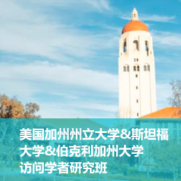 访问学者研究班-美国加州州立大学&斯坦福大学&伯克利加州大学