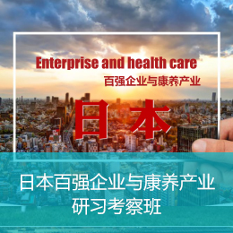 日本百强企业与康养产业商务考察