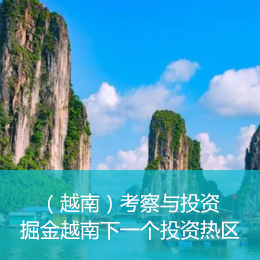 一带一路（越南）考察与投资研修项目