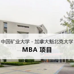 中国矿业大学－加拿大魁北克大学 MBA 项目