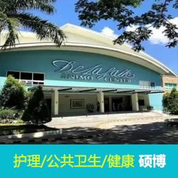 【菲律宾】德拉萨医学健康科学学院硕博申请