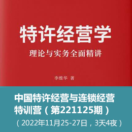 MBA总裁班课程：中国特许经营与连锁经营特训营