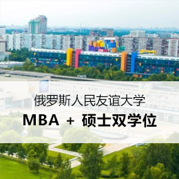 俄罗斯人民友谊大学MBA+硕士双学位