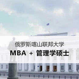 俄罗斯喀山联邦大学MBA+管理学硕士