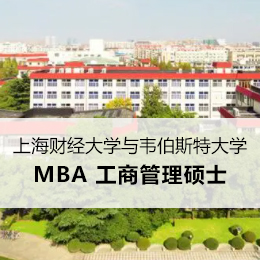 上海财经大学与美国韦伯斯特大学MBA工商管理硕士