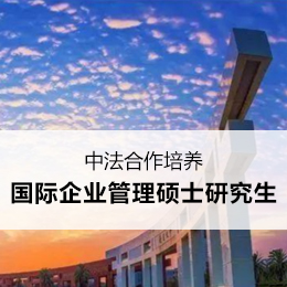 南昌大学与法国普瓦提埃大学国际企业管理硕士研究生