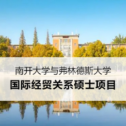 南开大学中外合作办学硕士项目