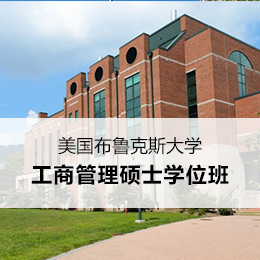 美国布鲁克斯大学工商管理硕士