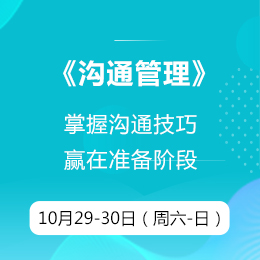 10月课程回顾《沟通管理》