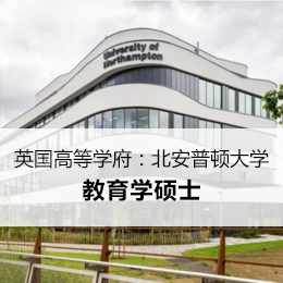 【英国】北安普顿大学